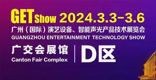 誠摯邀請您蒞臨2024年GETshow廣州（國際）演藝設(shè)備、智能聲光產(chǎn)品技術(shù)展覽會